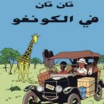 تحميل قصة تان تان في الكونغو PDF للكاتب عرب كوميكس