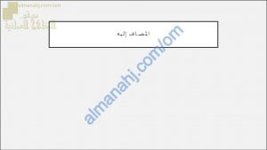 ملخص شرح درس المضاف إليه مع أمثلة تدريبية نموذج أول (لغة عربية) السادس