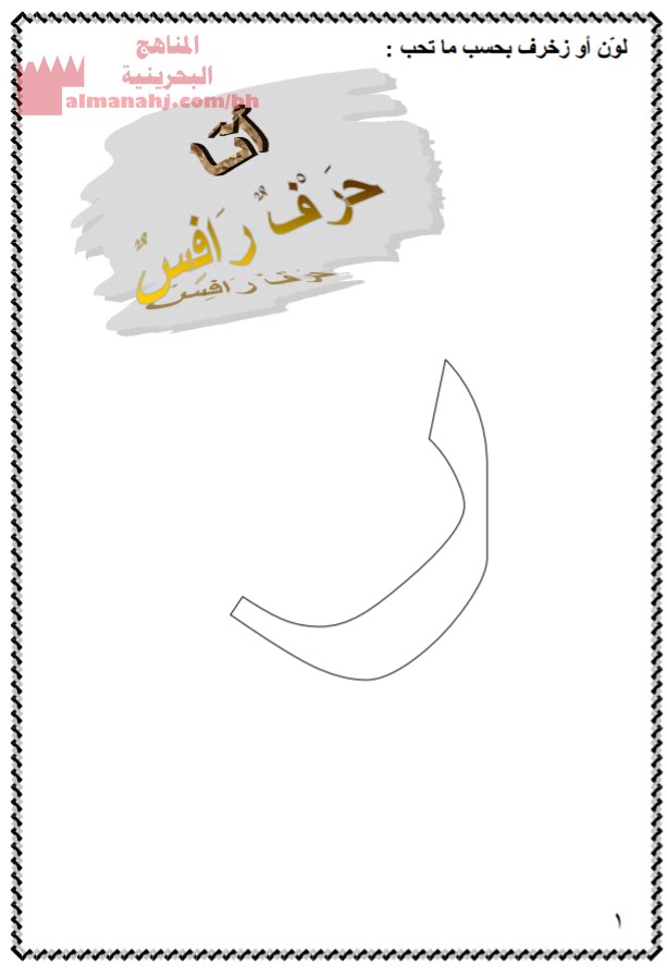 مراجعة حرف الراء (لغة عربية) الأول