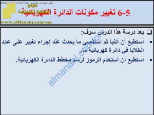 ملخص شرح درس تغيير مكونات الدائرة الكهربائية مع حل الأنشطة (علوم) السادس