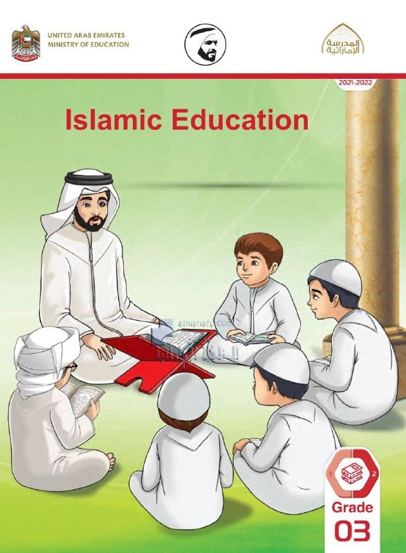 كتاب الطالب لغير الناطقين باللغة العربية , (تربية اسلامية) الثالث