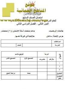 امتحان وإجابة الأسئلة الرسمية للفصل الدراسي الثاني الدور الثاني (رياضيات) السابع