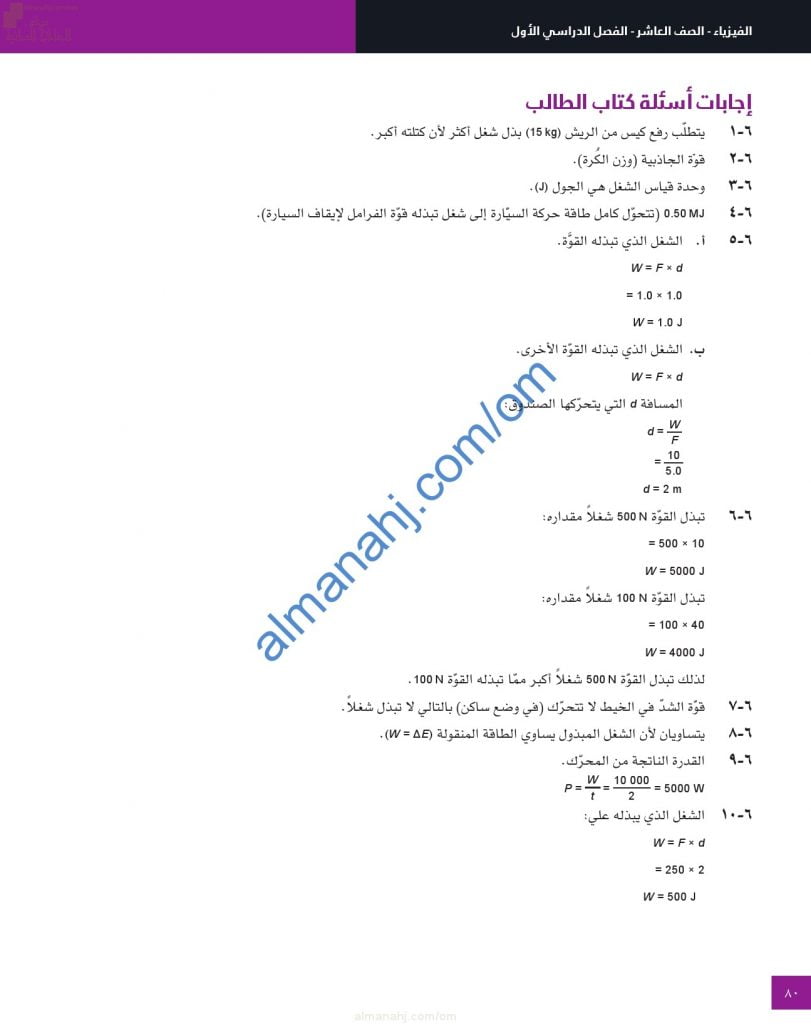 حل وإجابات أسئلة الوحدة السادسة (الشغل والقدرة) في كتاب الطالب (فيزياء) العاشر