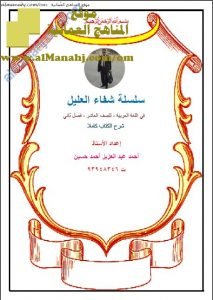 كراسة شرح الكتاب كاملا من سلسلة شفاء العليل (لغة عربية) العاشر