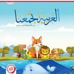 كتاب الطالب لغير الناطقين بها, (لغة عربية) الأول