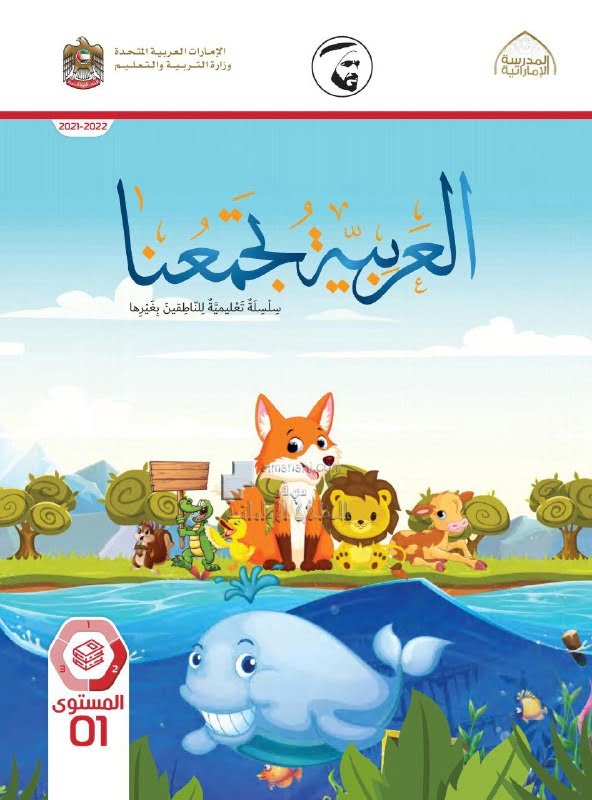 كتاب الطالب لغير الناطقين بها, (لغة عربية) الأول