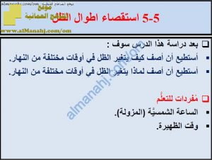 ملخص شرح درس استقصاء أطوال الظل مع حل الأنشطة (علوم) الخامس