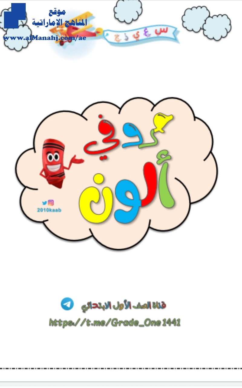 تلوين الحروف والصور, (لغة عربية) KG1