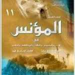 كتاب المؤنس في الأدب والنصوص والنقد والمطالعة والتعبير (لغة عربية) الحادي عشر