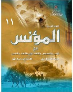كتاب المؤنس في الأدب والنصوص والنقد والمطالعة والتعبير (لغة عربية) الحادي عشر