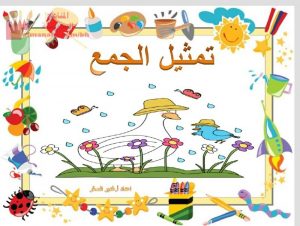 عرض بوربوينت لدرس تمثيل الجمع