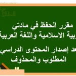 مقررات الحفظ في مادتي التربية الاسلامية واللغة العربية بعد إصدار المحتوى الدراسي المطلوب (الامتحانات) الثاني عشر