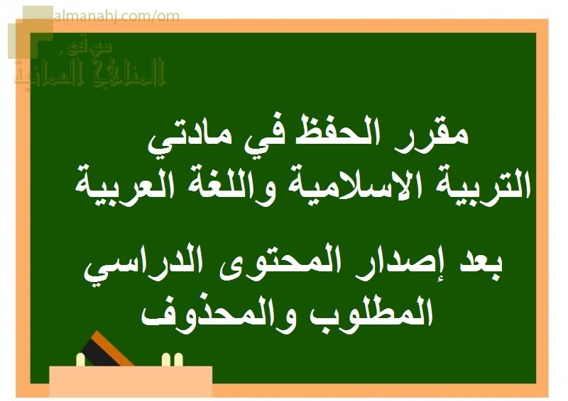مقررات الحفظ في مادتي التربية الاسلامية واللغة العربية بعد إصدار المحتوى الدراسي المطلوب (الامتحانات) الثاني عشر