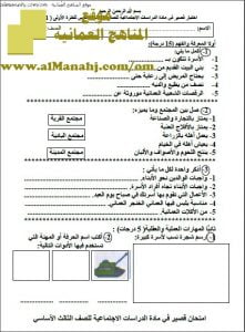 اختبار قصير نموذج 5 (اجتماعيات) الثالث