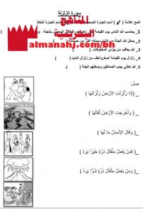 أوراق عمل في دروس سورة الزلزلة وأمانة الرسول ص وخديجة بنت خويلد والله واحد لا شريك له وحمد الله على نعمه