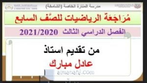 مراجعة شاملة فصل ثالث , (رياضيات) السابع