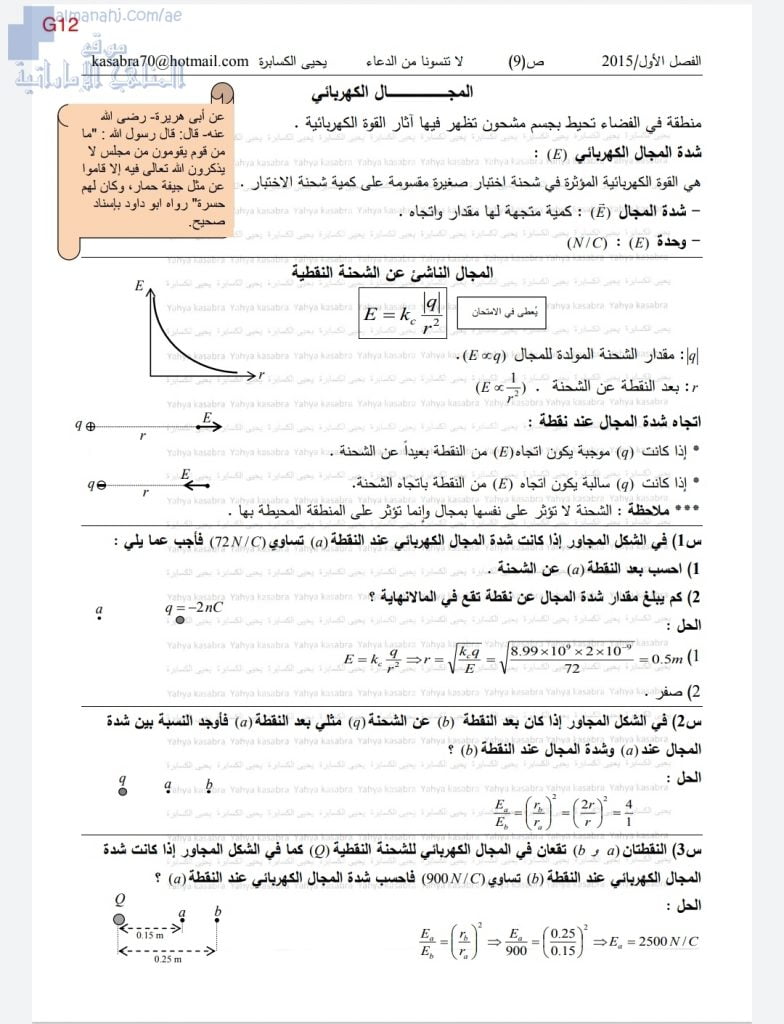 مذكرة تدريبات وأنشطة في المجال الكهربائي, (فيزياء) الثاني عشر المتقدم
