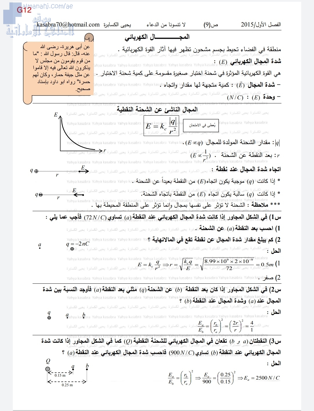 مذكرة تدريبات وأنشطة في المجال الكهربائي, (فيزياء) الثاني عشر المتقدم