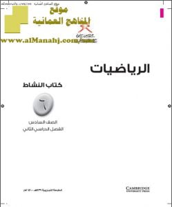 كتاب النشاط (رياضيات) السادس