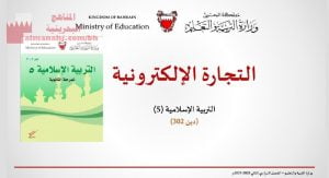 شرح درس التجارة الإلكترونية، مقرر دين 302