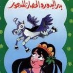 تحميل قصة بدر البدور و الحصان المسحور PDF للكاتب يعقوب الشاروني