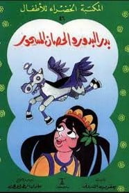 تحميل قصة بدر البدور و الحصان المسحور PDF للكاتب يعقوب الشاروني