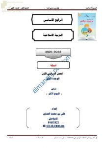 مذكرة إثرائية وأسئلة اختبارية في درس اليوم الآخر (تربية اسلامية) الرابع