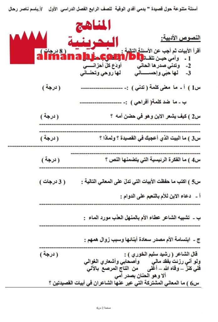 أسئلة متنوعة حول قصيدة بدمي أفدي الوفية