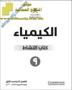 كتاب النشاط وفق منهج كامبردج (كيمياء) التاسع