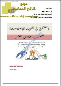 كراسة مفكرتي مع أنشطة اختبارية (تربية اسلامية) الحادي عشر