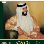 تحميل كتاب بقوة الاتحاد, (اجتماعيات) الثاني عشر العام