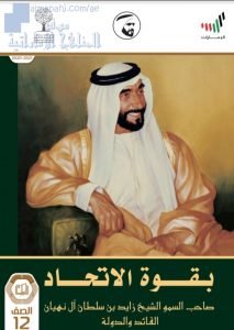 تحميل كتاب بقوة الاتحاد, (اجتماعيات) الثاني عشر العام