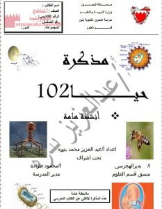 مذكرة علوم مقرر حيا 102 (علوم) الأول الثانوي