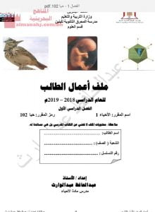 ملف أعمال الطالب مقرر حيا 102 (أحياء) الأول الثانوي