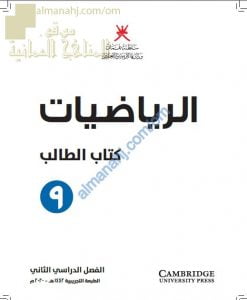 الوحدات المقررة من كتاب الطالب حسب المحتوى التدريسي في ظل جائحة الكورونا (رياضيات) التاسع