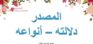 شرح درس المصدر دلالته وأنواعه