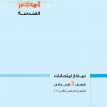 نماذج امتحانات (الهندسة) بالعربية يتبعها الحل