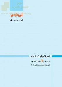 نماذج امتحانات (الهندسة) بالعربية يتبعها الحل