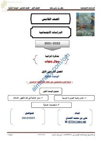 أجوبة المذكرة الإثرائية والأسئلة الملخصة في الوحدة الثانية (تاريخ العرب والمسلمين حتى نهاية عهد الخلفاء الراشدين) (اجتماعيات) الخامس