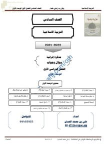 أجوبة المذكرة الإثرائية والأسئلة في الوحدة الأولى (تربية اسلامية) السادس