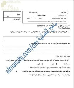 اختبار قصير وتشخيصي نموذج أول (تربية اسلامية) السادس