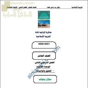 أجوبة المذكرة الإثرائية أسئلة وتدريبات في الوحدة الخامسة (الحقوق والواجبات) (تربية اسلامية) العاشر