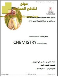 ملخص لكتاب STEVEN.S.ZUMDAHL في الكيمياء العامة (كيمياء) الحادي عشر