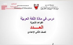 شرح درس العدد