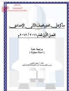 مذكرة شاملة وأسئلة محلولة, (علوم) الثامن