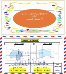 ملخص جميع قوانين الفصل الثالث, (رياضيات) الثاني عشر المتقدم