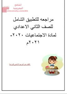 مراجعة التطبيق الشامل لمادة الاجتماعيات (المواد الاجتماعية) الثامن