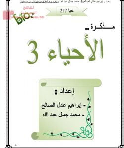 مذكرة الأحياء لمقرر حيا217 (علوم) مرحلة ثانوية