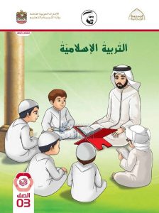 كتاب الطالب الفصل الأول , (تربية اسلامية) الثالث