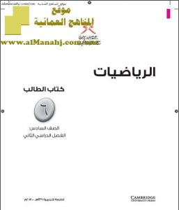 كتاب الطالب وفق منهج كامبردج (رياضيات) السادس